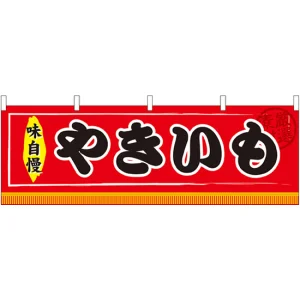 やきいも 屋台のれん(販促横幕) W1800×H600mm  (61292)