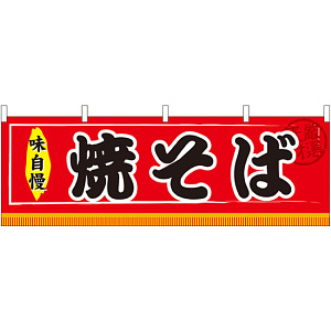 焼そば 屋台のれん(販促横幕) W1800×H600mm  (61293)