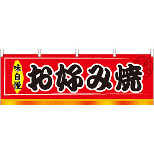 お好み焼 味自慢 屋台のれん(販促横幕) W1800×H600mm  (61295)