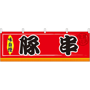 豚串 屋台のれん(販促横幕) W1800×H600mm  (61296)