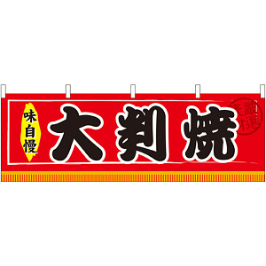 大判焼 屋台のれん(販促横幕) W1800×H600mm  (61300)