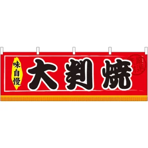 大判焼 屋台のれん(販促横幕) W1800×H600mm  (61300)