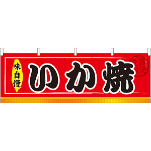 味自慢 いか焼 屋台のれん(販促横幕) W1800×H600mm  (61301)