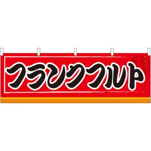 フランクフルト 屋台のれん 赤(販促横幕) W1800×H600mm  (61303)