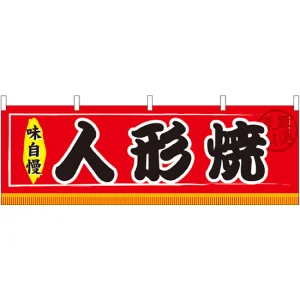 人形焼 屋台のれん(販促横幕) W1800×H600mm  (61307)
