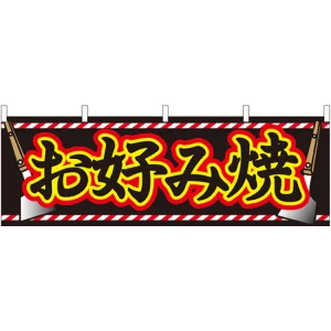 お好み焼 ヘライラスト 屋台のれん(販促横幕) W1800×H600mm  (61312)