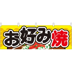 お好み焼 イエロー柄 屋台のれん(販促横幕) W1800×H600mm  (61316)