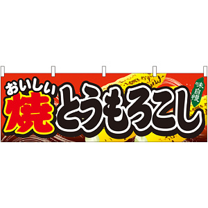 焼とうもろこし 屋台のれん(販促横幕) W1800×H600mm  (61326)