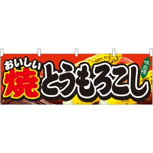 焼とうもろこし 屋台のれん(販促横幕) W1800×H600mm  (61326)