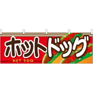 ホットドッグ 屋台のれん 右側にホットドッグ絵柄(販促横幕) W1800×H600mm  (61327)