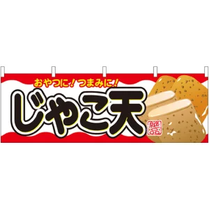 じゃこ天 屋台のれん(販促横幕) W1800×H600mm  (61333)