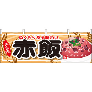 赤飯 屋台のれん(販促横幕) W1800×H600mm  (61338)