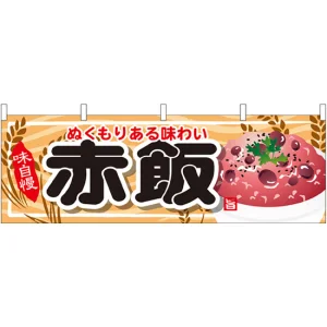 赤飯 屋台のれん(販促横幕) W1800×H600mm  (61338)