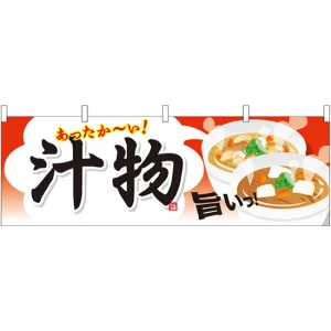 汁物 屋台のれん(販促横幕) W1800×H600mm  (61343)