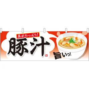 豚汁 屋台のれん(販促横幕) W1800×H600mm  (61346)