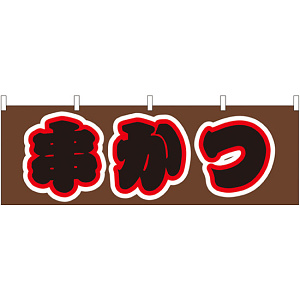 串かつ 屋台のれん(販促横幕) W1800×H600mm  (61356)