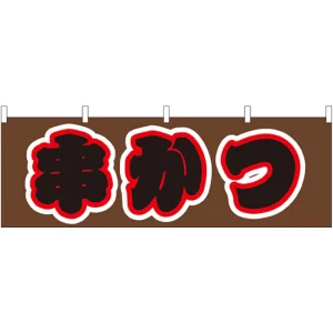 串かつ 屋台のれん(販促横幕) W1800×H600mm  (61356)