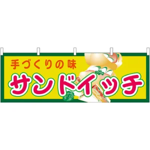 サンドイッチ 屋台のれん(販促横幕) W1800×H600mm  (61358)