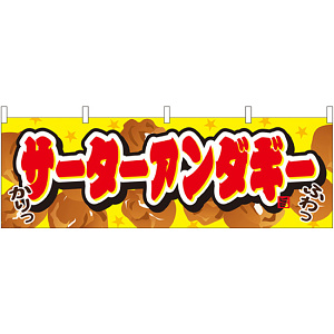 サーターアンダギー 屋台のれん(販促横幕) W1800×H600mm  (61374)