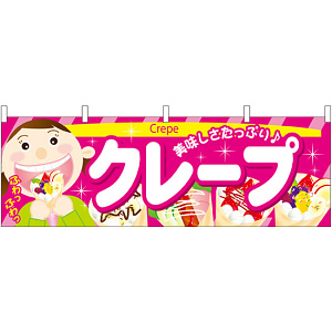 クレープ 美味しさたっぷり 屋台のれん(販促横幕) W1800×H600mm  (61380)
