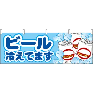 ビール冷えてます 屋台のれん(販促横幕) W1800×H600mm  (61382)