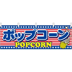 ポップコーン アメリカ柄 屋台のれん(販促横幕) W1800×H600mm  (61388)
