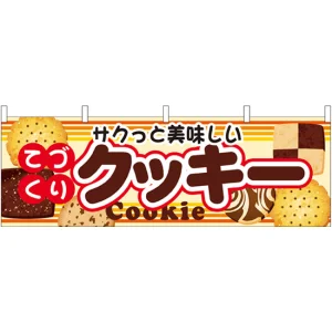 クッキー 屋台のれん(販促横幕) W1800×H600mm  (61390)