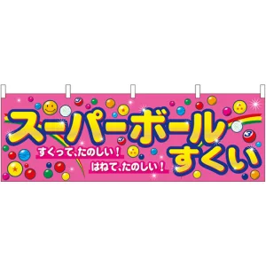 スーパーボールすくい ピンク 屋台のれん(販促横幕) W1800×H600mm  (61395)