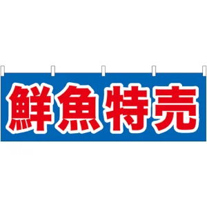 鮮魚特売 青地/赤文字 販促横幕 W1800×H600mm  (61398)