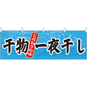 干物一夜干し 販促横幕 W1800×H600mm  (61405)
