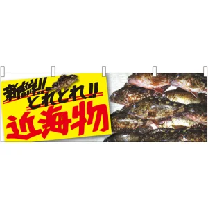 近海物 販促横幕 W1800×H600mm  (61408)