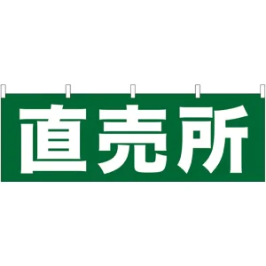 直売所 販促横幕 緑字・白文字 W1800×H600mm  (61411)
