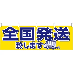 全国発送 販促横幕 W1800×H600mm  (61414)