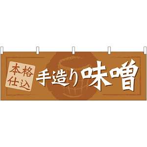 手造り味噌 販促横幕 W1800×H600mm  (61419)