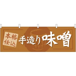 手造り味噌 販促横幕 W1800×H600mm  (61419)