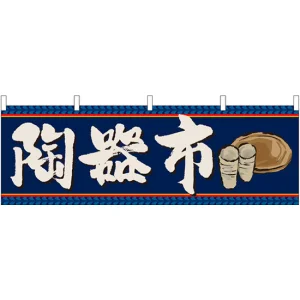 陶器市 販促横幕 W1800×H600mm  (61424)