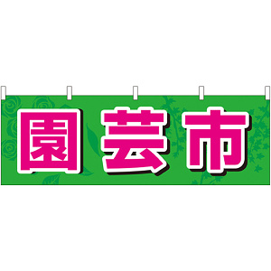 園芸市 販促横幕 W1800×H600mm  (61429)
