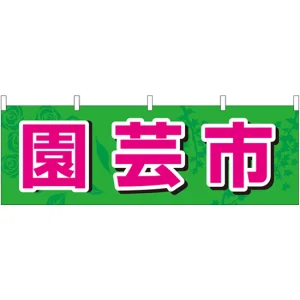 園芸市 販促横幕 W1800×H600mm  (61429)