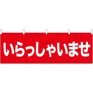 いらっしゃいませ 販促横幕 W1800×H600mm  (61430)