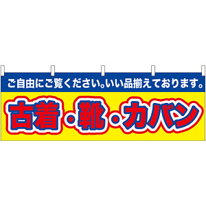 古着・靴・カバン 販促横幕 W1800×H600mm  (61435)