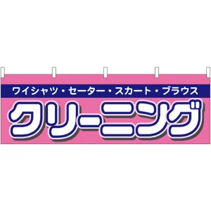クリーニング 販促横幕 W1800×H600mm  (61441)