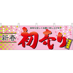 新春初売り 販促横幕 W1800×H600mm  (61444)
