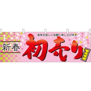 新春初売り 販促横幕 W1800×H600mm  (61444)