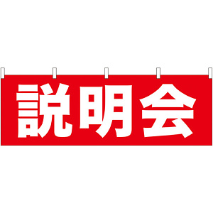 説明会 販促横幕 W1800×H600mm  (61459)