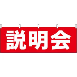 説明会 販促横幕 W1800×H600mm  (61459)