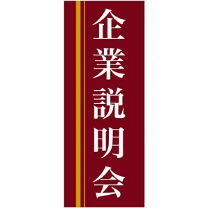 企業向けバナー 企業説明会 エンジ(黄色ライン)背景 素材:トロマット(厚手生地) (61559)