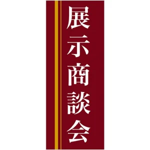 企業向けバナー 展示商談会 エンジ(黄色ライン)背景 素材:トロマット(厚手生地) (61567)