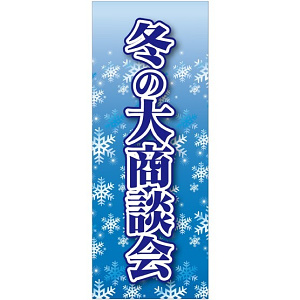 企業向けバナー 冬の大商談会 素材:トロマット(厚手生地) (61573)