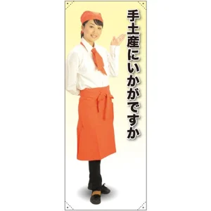 等身大バナー カフェ 手土産にいかがですか 素材:トロマット(厚手生地) (61629)