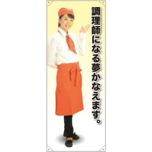 等身大バナー カフェ 調理師になる夢かなえます。